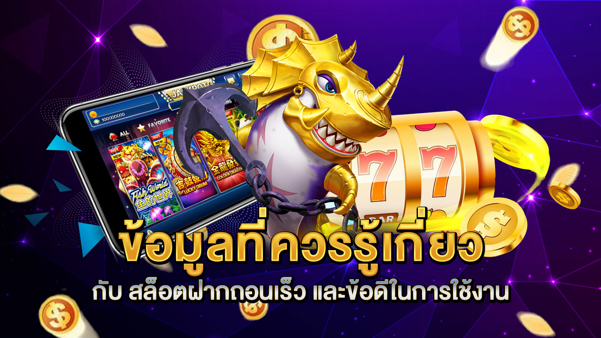 ข้อมูลที่ควรรู้เกี่ยวกับ-สล็อตฝากถอนเร็ว-และข้อดีในการใช้งาน