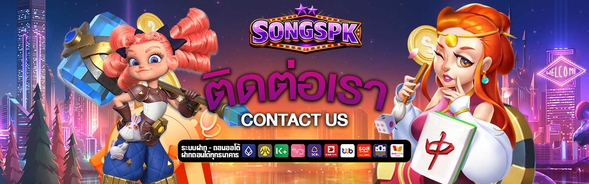 ติดต่อเรา songspk