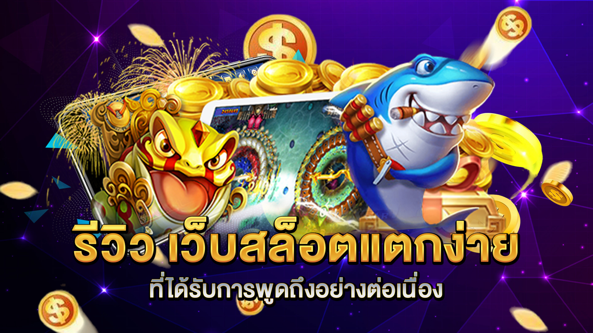 รีวิว-เว็บสล็อตแตกง่าย-ที่ได้รับการพูดถึงอย่างต่อเนื่อง