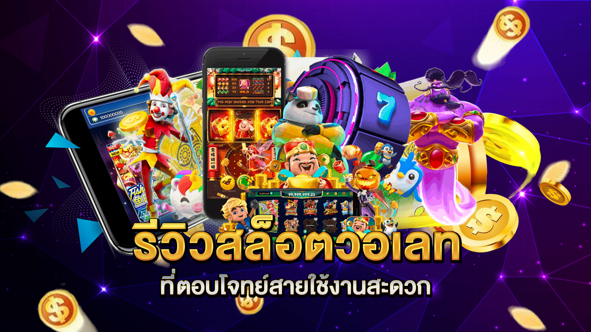 รีวิวสล็อตวอเลทที่ตอบโจทย์สายใช้งานสะดวก