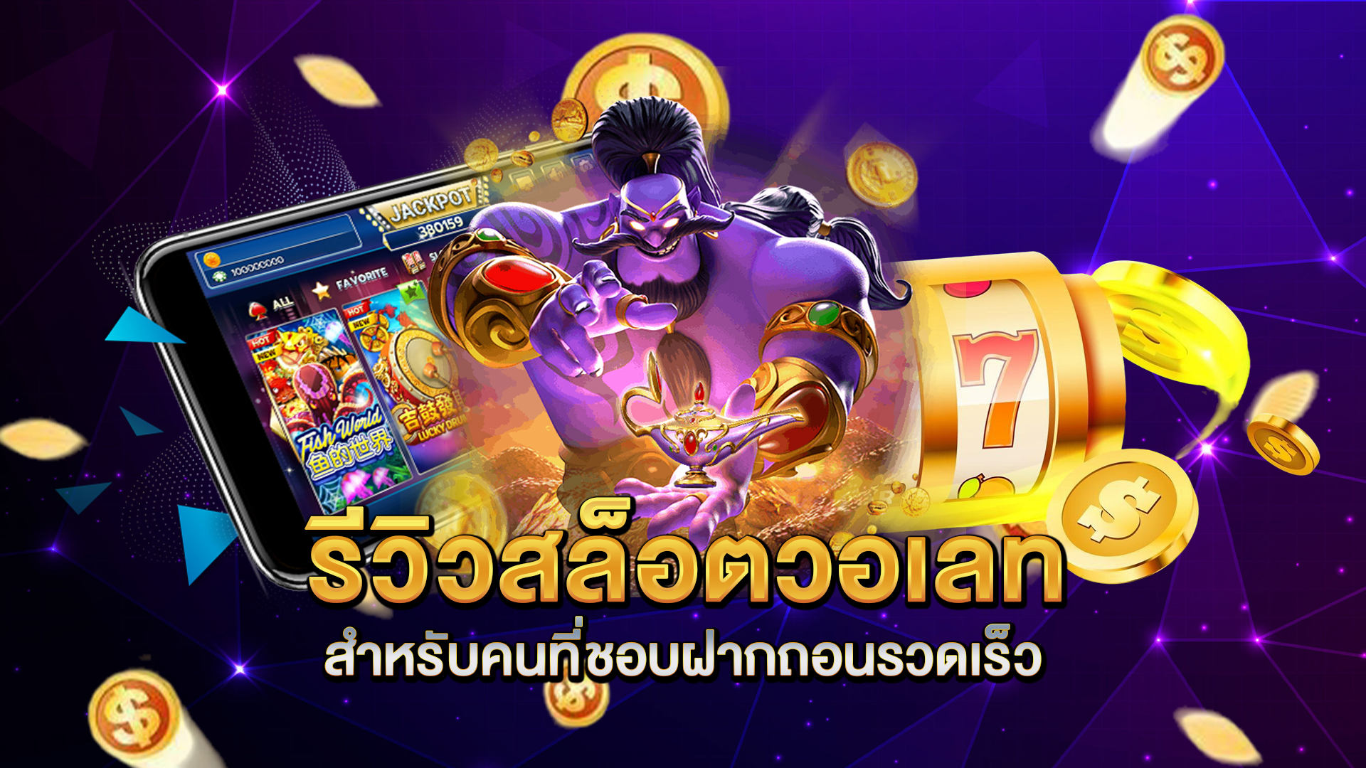 รีวิวสล็อตวอเลทสำหรับคนที่ชอบฝากถอนรวดเร็ว