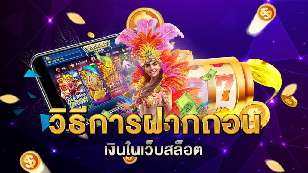 วิธีการฝากถอนเงินในเว็บสล็อต