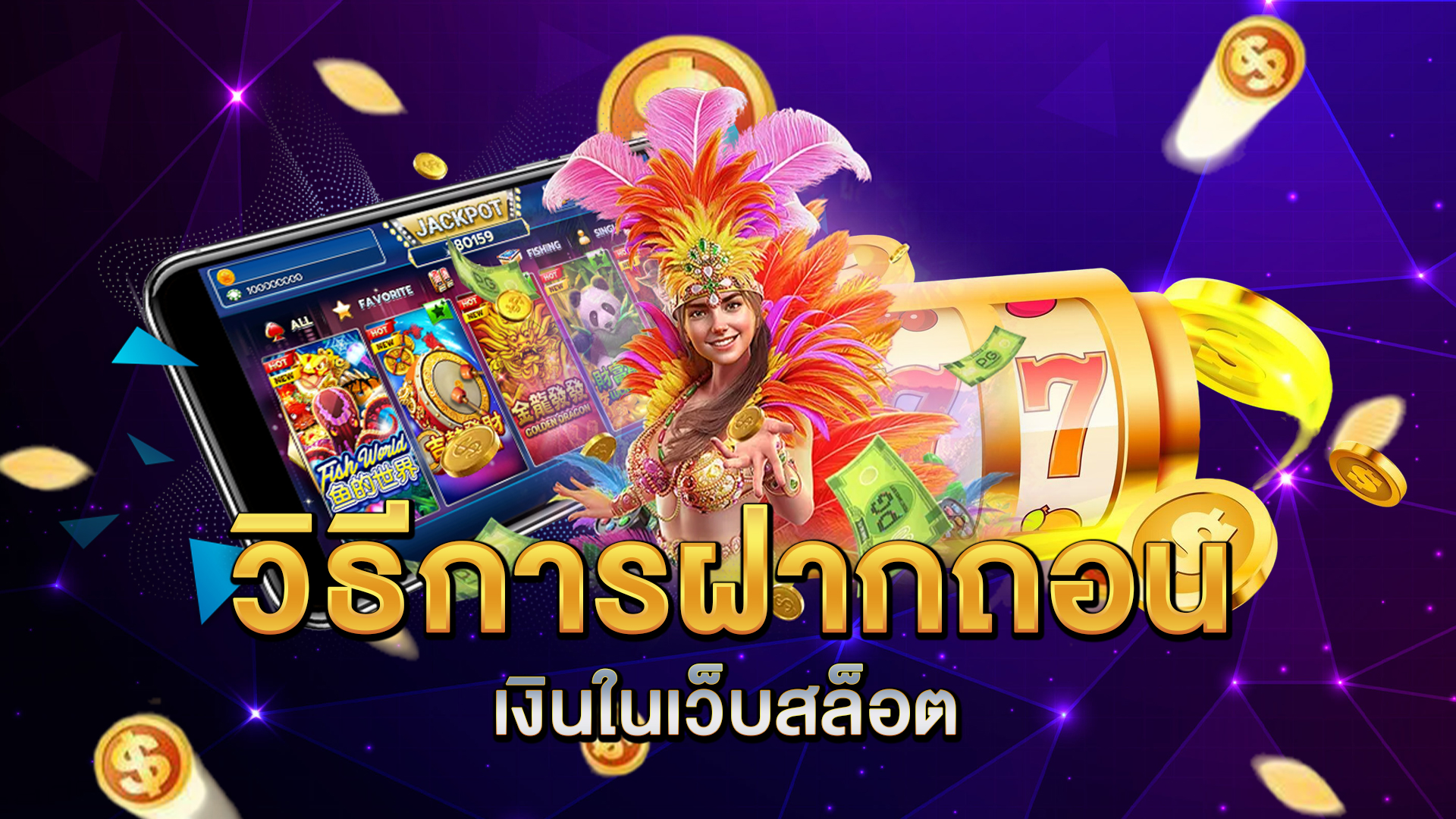 วิธีการฝากถอนเงินในเว็บสล็อต