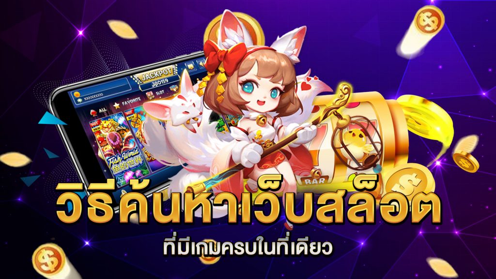 วิธีค้นหา-เว็บสล็อต-ที่มีเกมครบในที่เดียว
