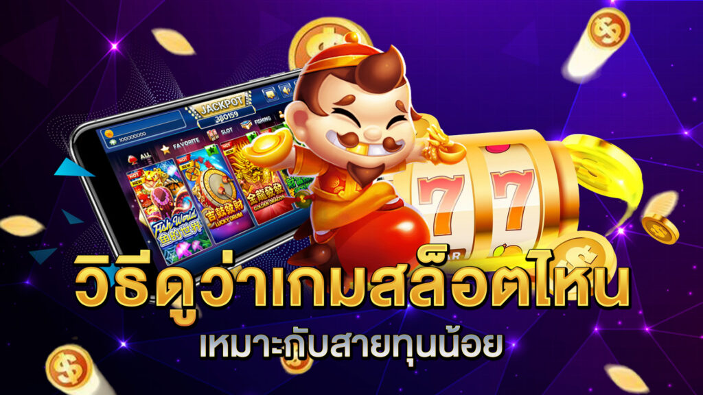 วิธีดูว่าเกมสล็อตไหนเหมาะกับสายทุนน้อย