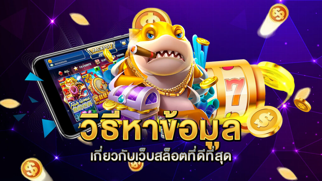 วิธีหาข้อมูลเกี่ยวกับเว็บสล็อตที่ดีที่สุด