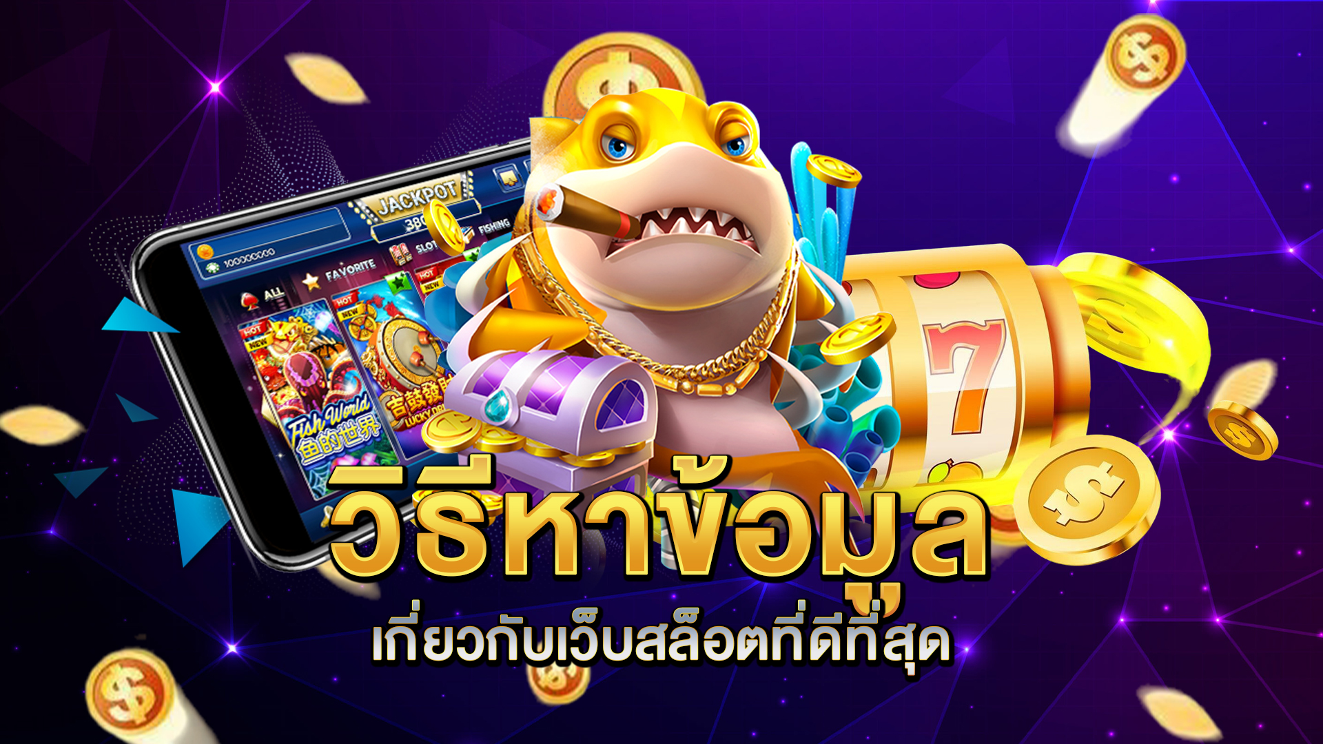 วิธีหาข้อมูลเกี่ยวกับเว็บสล็อตที่ดีที่สุด