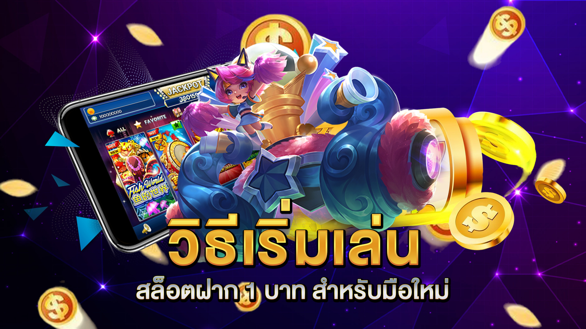 วิธีเริ่มเล่น-สล็อตฝาก-1-บาท-สำหรับมือใหม่