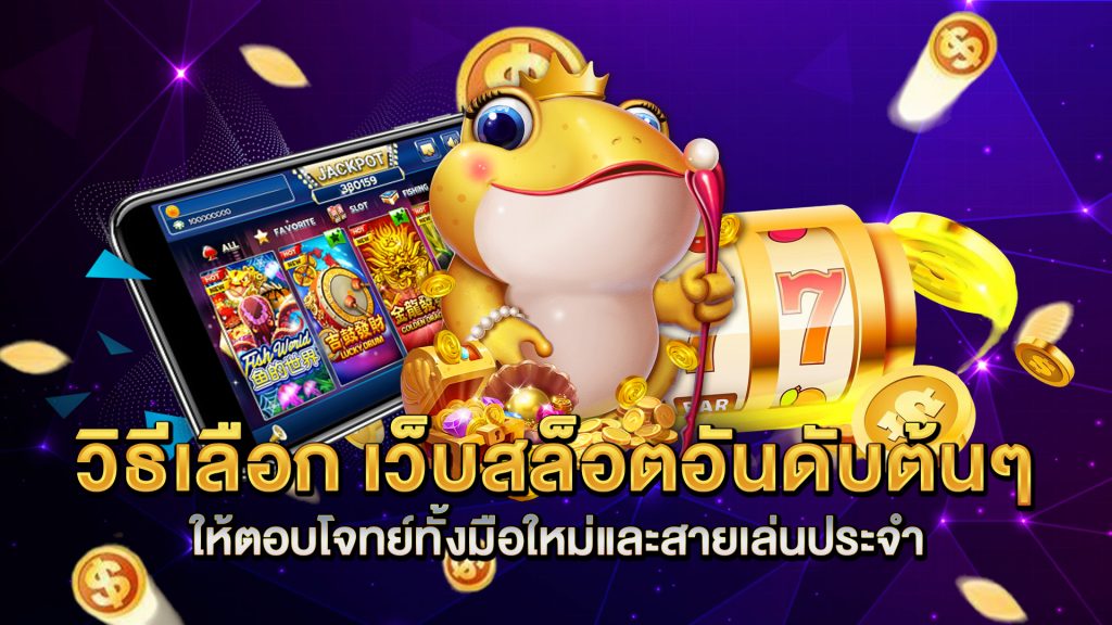 วิธีเลือก-เว็บสล็อตอันดับต้นๆ