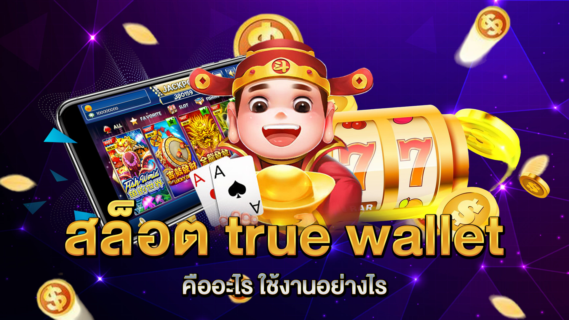 สล็อต-true-wallet-คืออะไร-ใช้งานอย่างไร