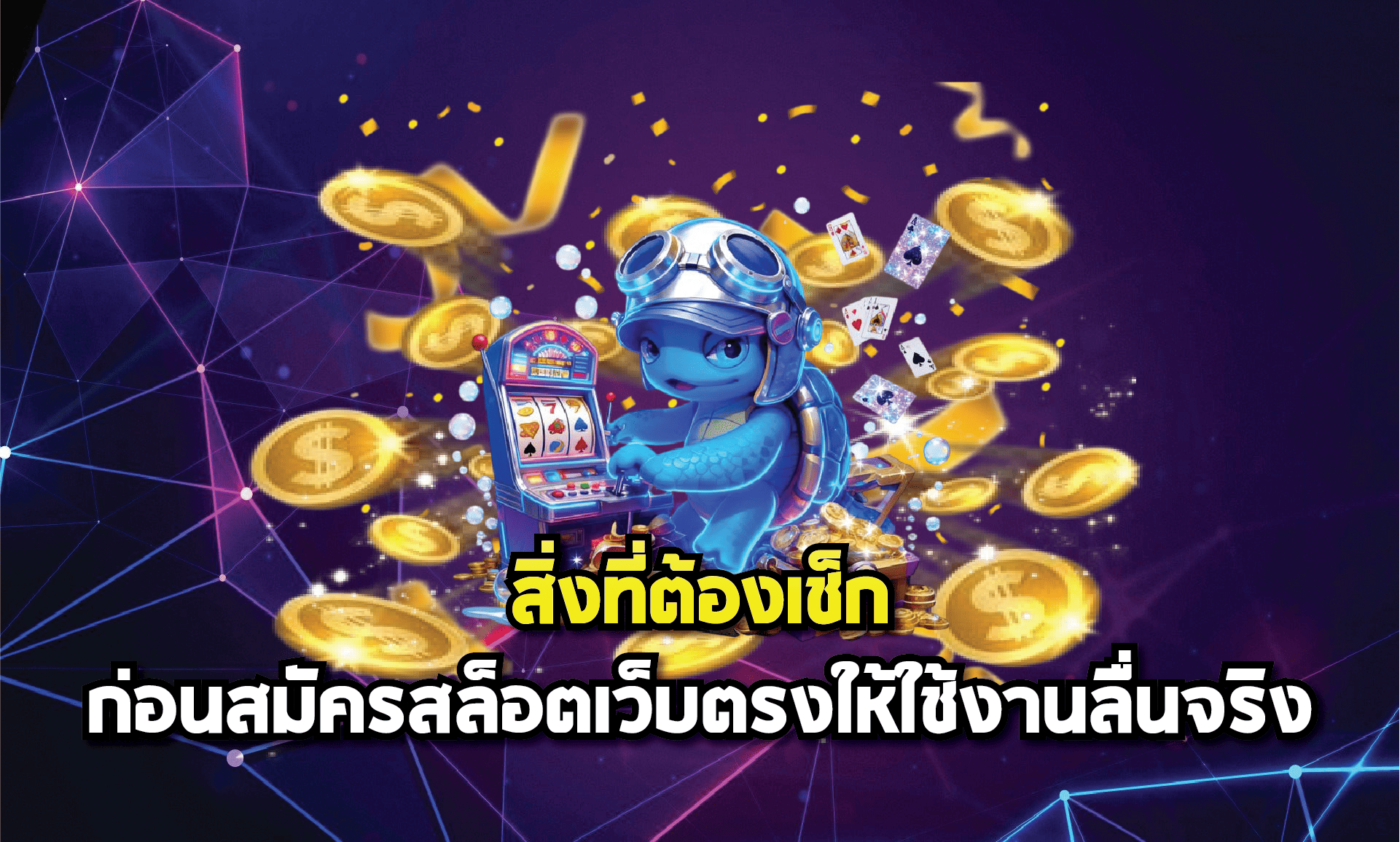 สิ่งที่ต้องเช็กก่อนสมัครสล็อตเว็บตรงให้ใช้งานลื่นจริง