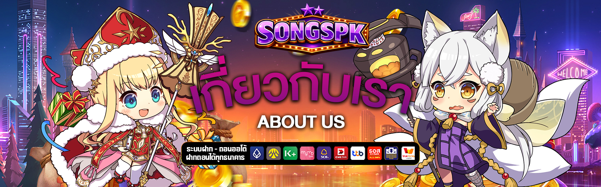 เกี่ยวกับเรา songspk