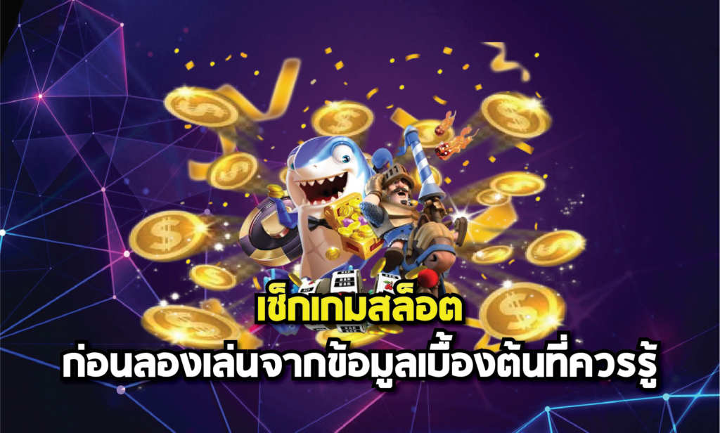 เช็กเกมสล็อตก่อนลองเล่นจากข้อมูลเบื้องต้นที่ควรรู้