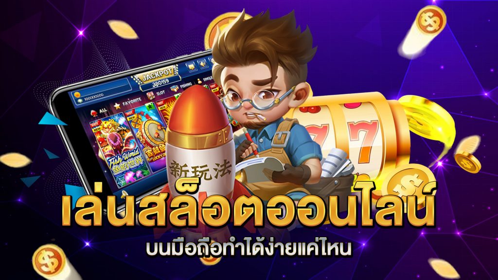 เล่นสล็อตออนไลน์