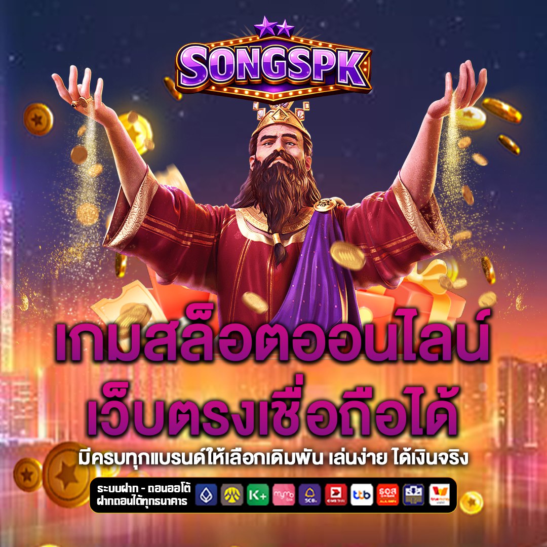 เว็บตรง songspk