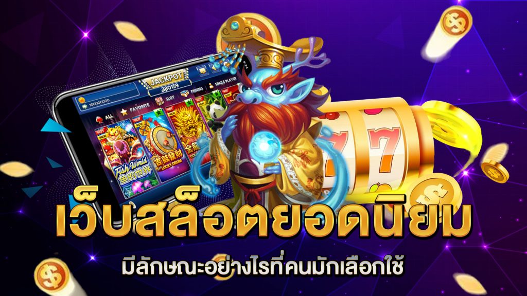 เว็บสล็อตยอดนิยม-มีลักษณะอย่างไรที่คนมักเลือกใช้