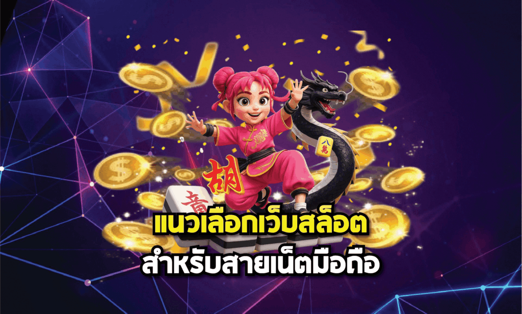 แนวเลือกเว็บสล็อตสำหรับสายเน็ตมือถือ