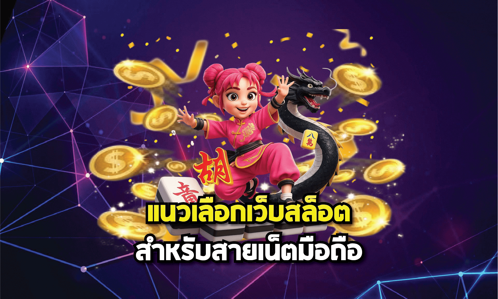 แนวเลือกเว็บสล็อตสำหรับสายเน็ตมือถือ