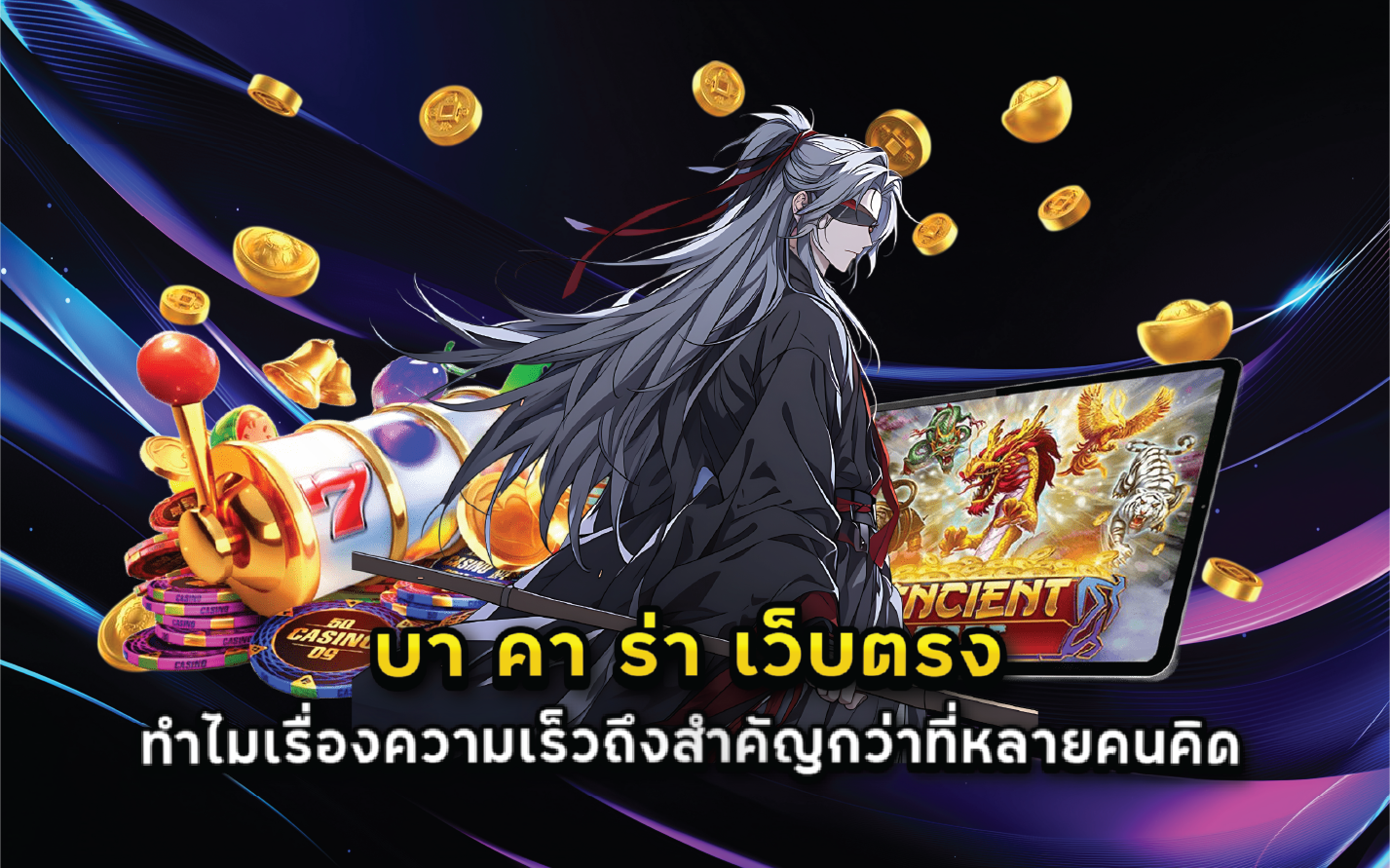 บา คา ร่า เว็บตรง ทำไมเรื่องความเร็วถึงสำคัญกว่าที่หลายคนคิด