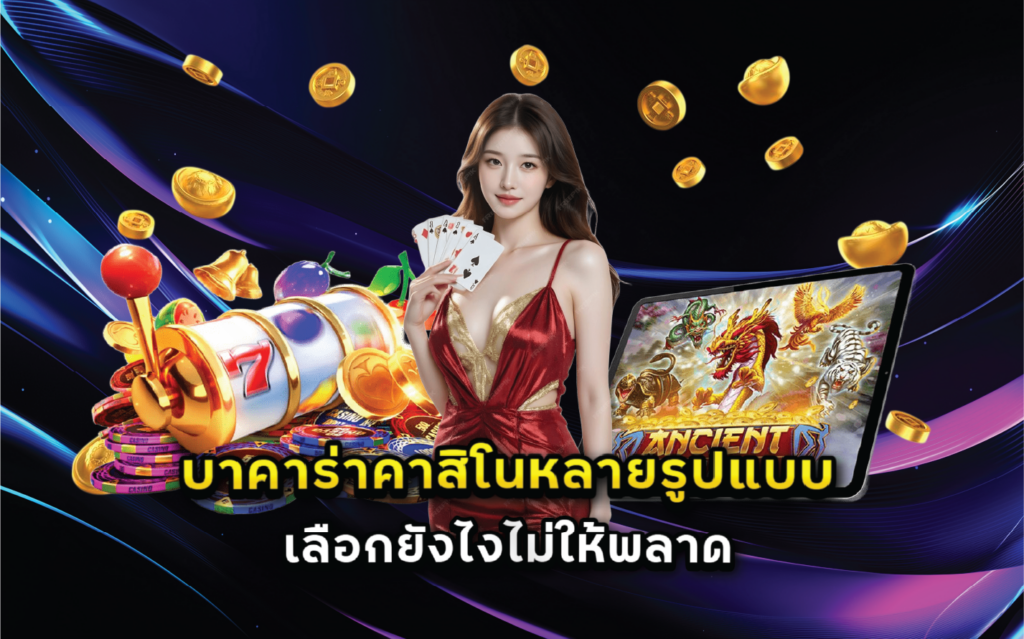 บาคาร่าคาสิโนหลายรูปแบบเลือกยังไงไม่ให้พลาด