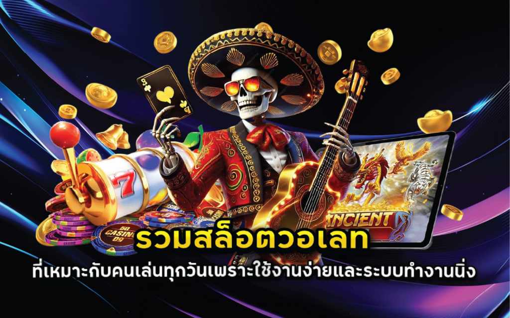 รวมสล็อตวอเลทที่เหมาะกับคนเล่นทุกวันเพราะใช้งานง่ายและระบบทำงานนิ่ง