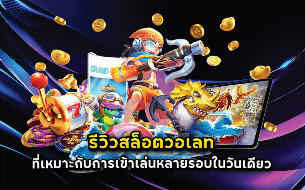 รีวิวสล็อตวอเลทที่เหมาะกับการเข้าเล่นหลายรอบในวันเดียว