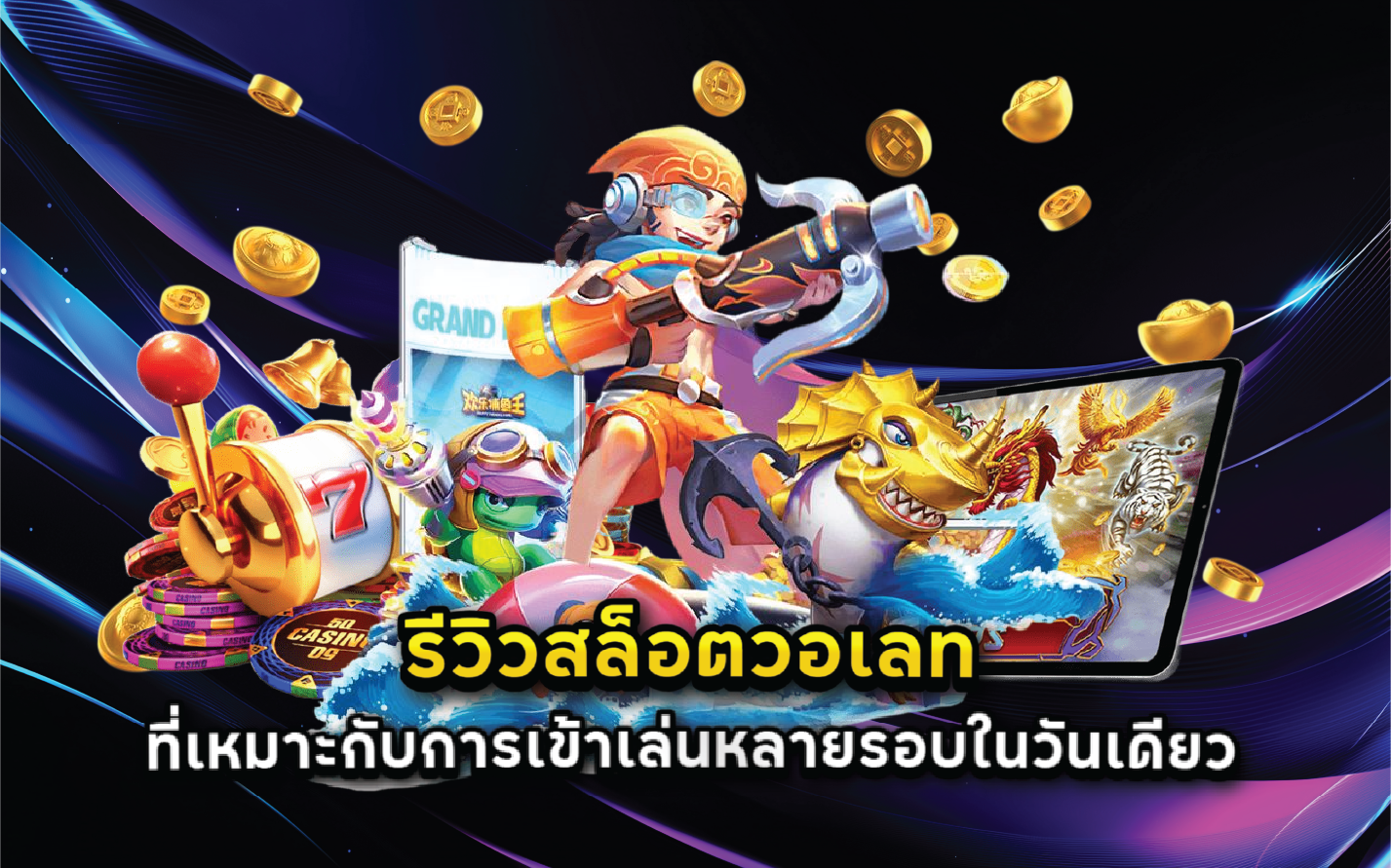 รีวิวสล็อตวอเลทที่เหมาะกับการเข้าเล่นหลายรอบในวันเดียว