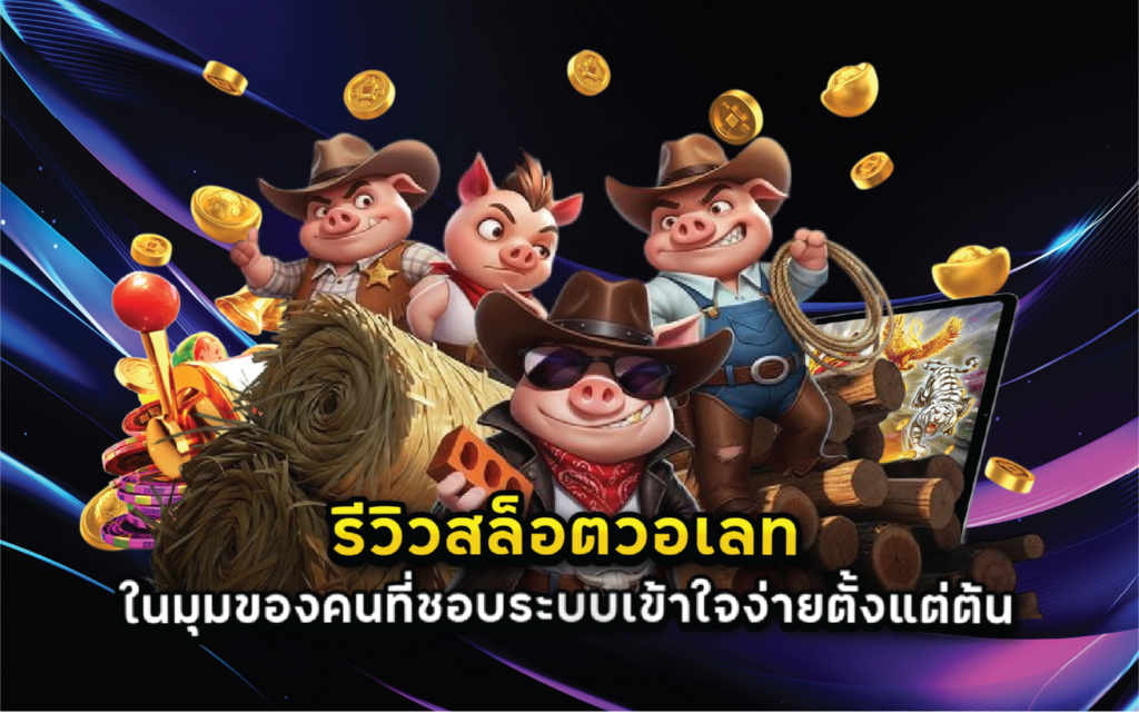 รีวิวสล็อตวอเลทในมุมของคนที่ชอบระบบเข้าใจง่ายตั้งแต่ต้น