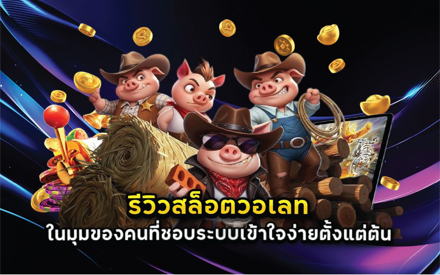 รีวิวสล็อตวอเลทในมุมของคนที่ชอบระบบเข้าใจง่ายตั้งแต่ต้น