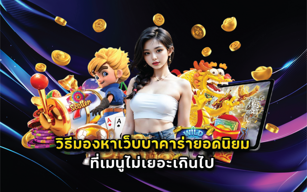 วิธีมองหาเว็บบาคาร่ายอดนิยมที่เมนูไม่เยอะเกินไป