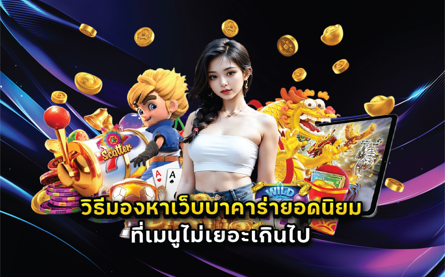 วิธีมองหาเว็บบาคาร่ายอดนิยมที่เมนูไม่เยอะเกินไป