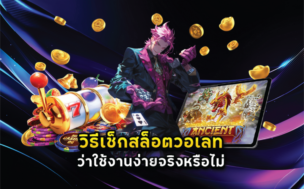 วิธีเช็กสล็อตวอเลทว่าใช้งานง่ายจริงหรือไม่