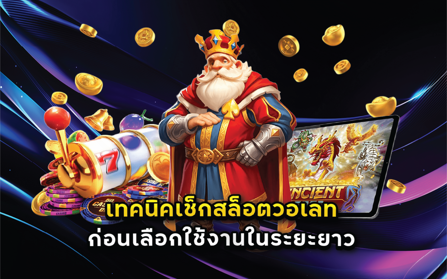 เทคนิคเช็กสล็อตวอเลทก่อนเลือกใช้งานในระยะยาว