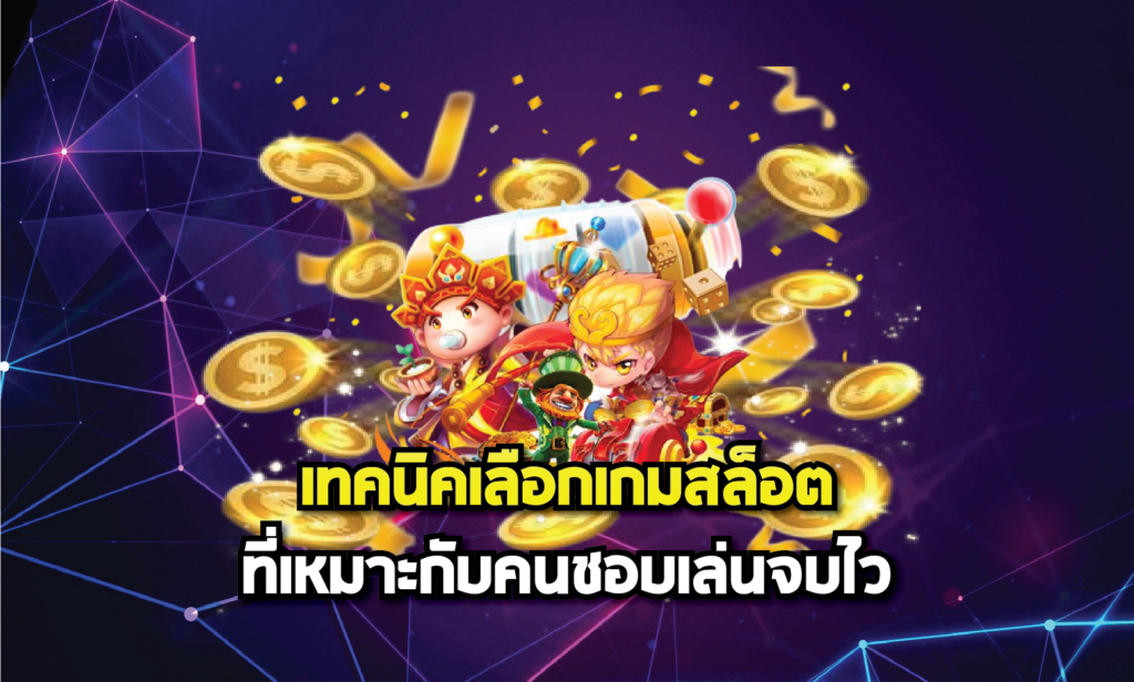 เทคนิคเลือกเกมสล็อตที่เหมาะกับคนชอบเล่นจบไว