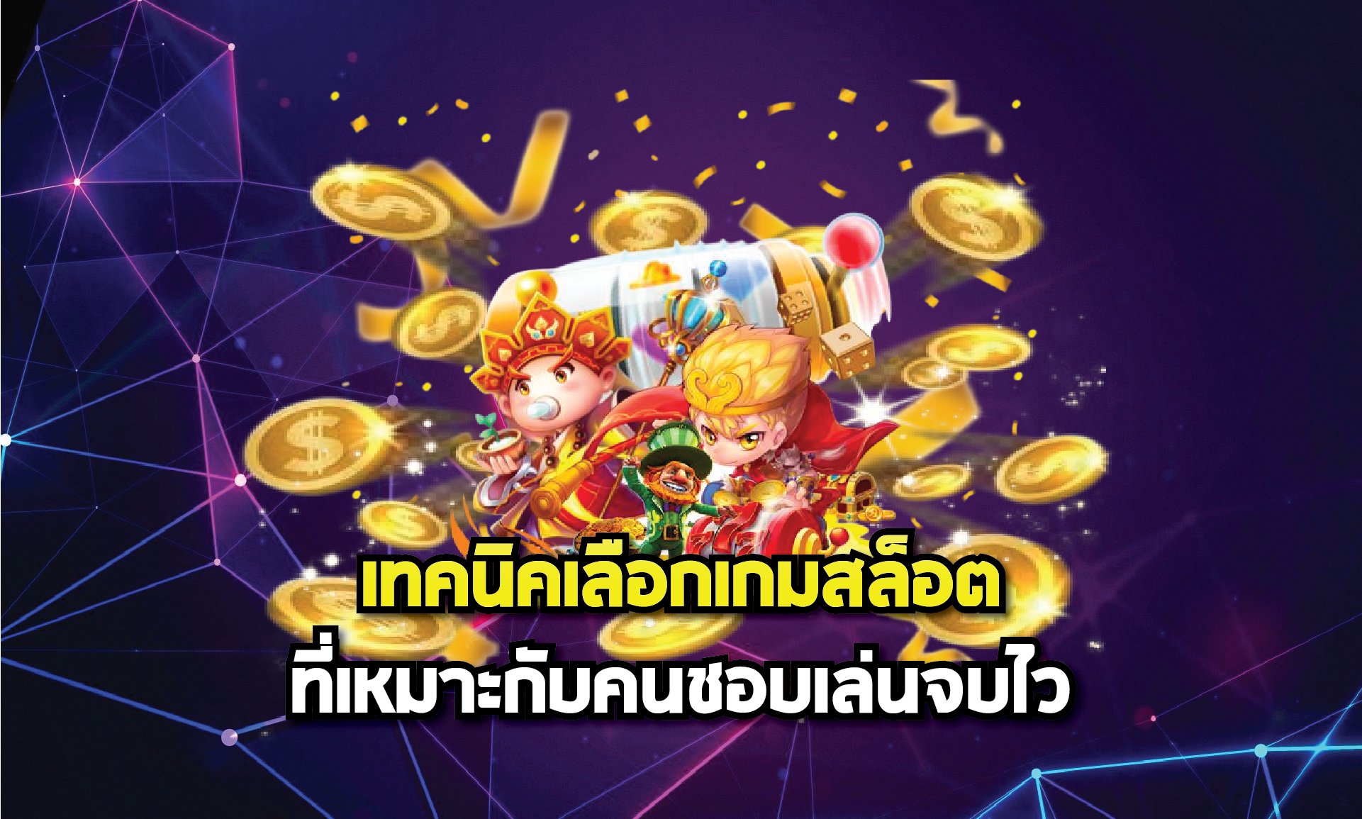 เทคนิคเลือกเกมสล็อตที่เหมาะกับคนชอบเล่นจบไว